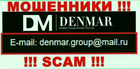 На адрес электронного ящика, указанный на онлайн-ресурсе обманщиков Denmar, писать нельзя это ЖУЛИКИ !!!