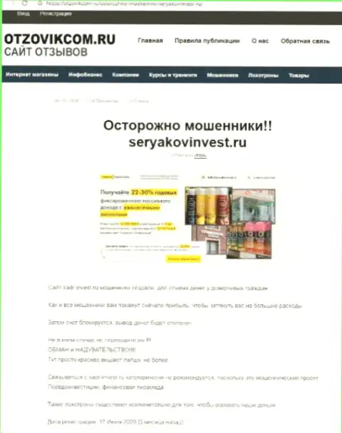 SeryakovInvest Ru это МАХИНАТОРЫ !!!  - чистая правда в обзоре конторы