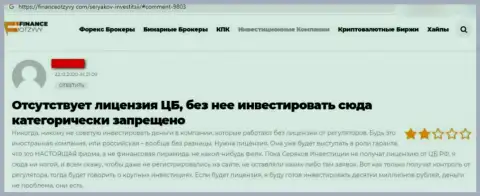 Отзыв о том, как в конторе SeryakovInvest Ru обманули, отправившего данным internet-кидалам деньги