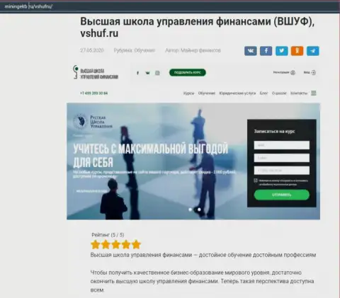 Онлайн-ресурс Miningekb Ru опубликовал статью о компании ВЫСШАЯ ШКОЛА УПРАВЛЕНИЯ ФИНАНСАМИ