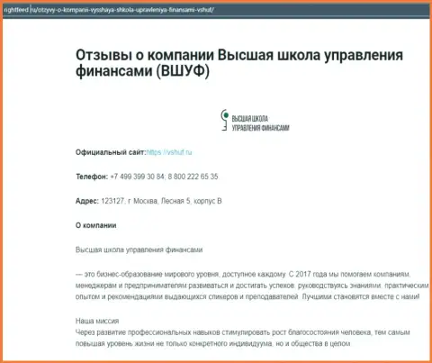 Web-сервис райтфид ру разместил материал о компании ВШУФ Ру