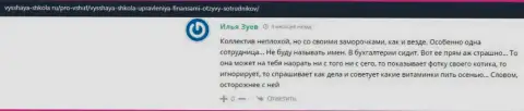 На веб-портале Vysshaya Shkola Ru интернет-посетители рассказали о организации ВШУФ