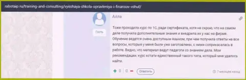 Очередной интернет-посетитель делится информацией о обучении в VSHUF Ru на сервисе РаботаИП Ру