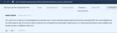 Интернет-пользователи делятся отзывами об обучающей компании ВШУФ на сайте zoon ru