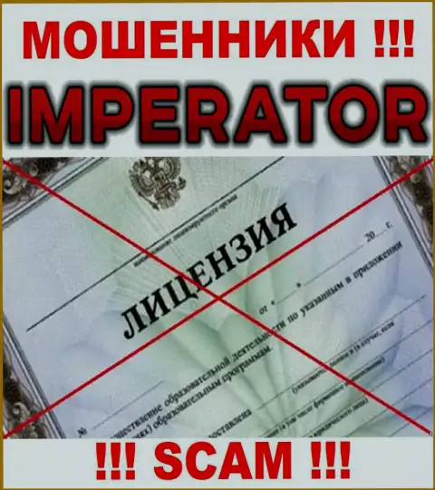 Махинаторы Cazino Imperator промышляют противозаконно, т.к. у них нет лицензии !!!