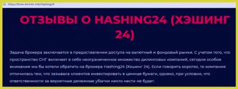 Материал, разоблачающий организацию Хэшинг 24, который позаимствован с web-ресурса с обзорами неправомерных деяний различных организаций