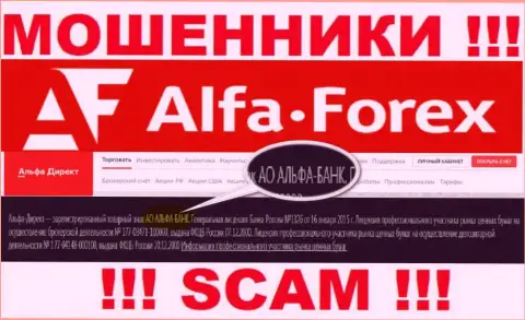 АО АЛЬФА-БАНК - это организация, которая руководит интернет мошенниками Альфа Форекс