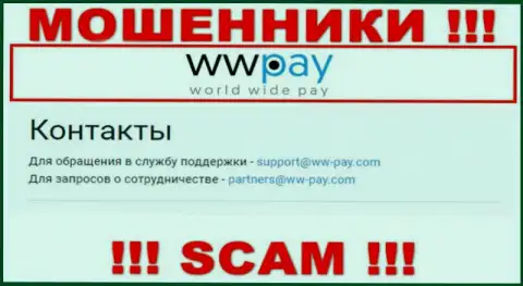 На информационном портале организации WW Pay показана электронная почта, писать письма на которую рискованно