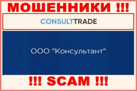ООО Консультант - юридическое лицо интернет обманщиков STC Trade