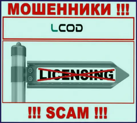 Из-за того, что у организации Л-Код Ком нет лицензии на осуществление деятельности, работать с ними очень опасно - это ЖУЛИКИ !!!