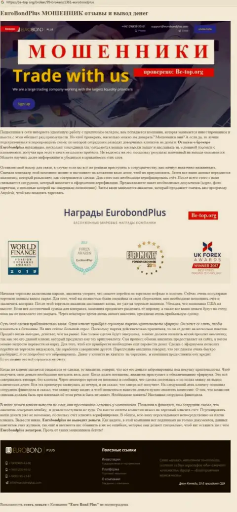 EuroBondPlus РАЗВОДЯТ !!! Примеры противозаконных комбинаций