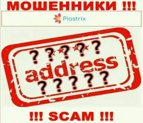 Мошенники Пиастрикс Ком скрывают инфу об юридическом адресе регистрации своей организации