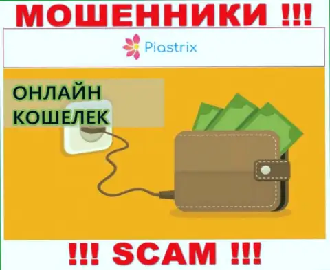 В internet сети орудуют мошенники Piastrix, сфера деятельности которых - Онлайн кошелек