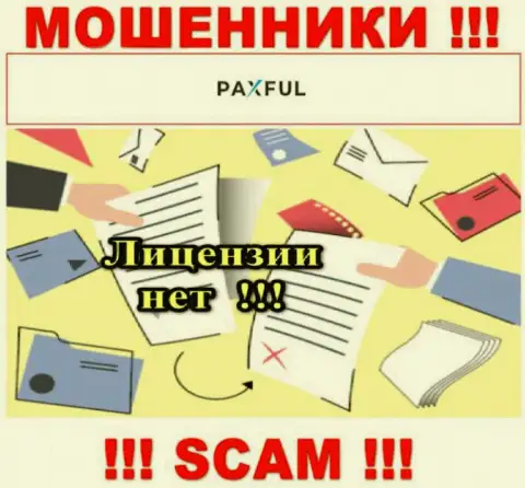 Невозможно нарыть сведения об лицензионном документе интернет-мошенников PaxFul - ее просто-напросто не существует !!!