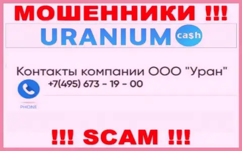 Махинаторы из конторы UraniumCash разводят на деньги клиентов, звоня с разных номеров телефона