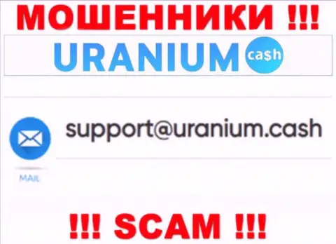 Выходить на связь с организацией ООО Уран очень опасно - не пишите на их e-mail !