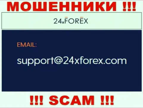 Установить контакт с интернет-мошенниками из конторы 24 Икс Форекс вы можете, если отправите письмо на их е-мейл