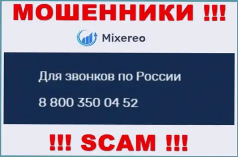 Не берите телефон с неизвестных номеров телефона - это могут быть ОБМАНЩИКИ из конторы Mixereo