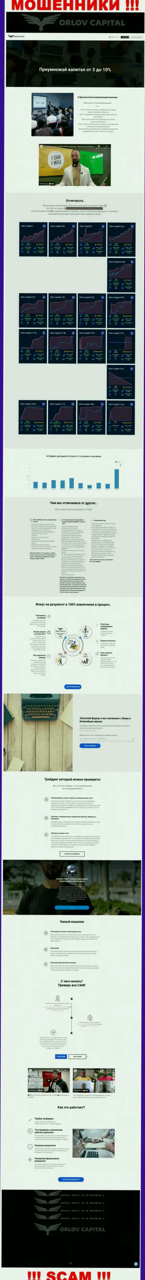 Лживая информация от компании Орлов-Капитал Ком на официальном сайте мошенников
