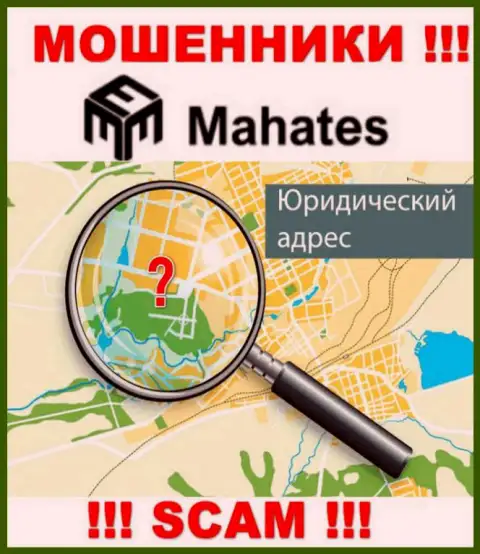 Мошенники Mahates Com скрывают данные об адресе регистрации своей конторы