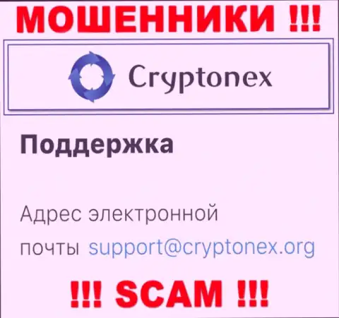 Ни в коем случае не советуем отправлять сообщение на адрес электронной почты интернет махинаторов CryptoNex - лишат денег в миг