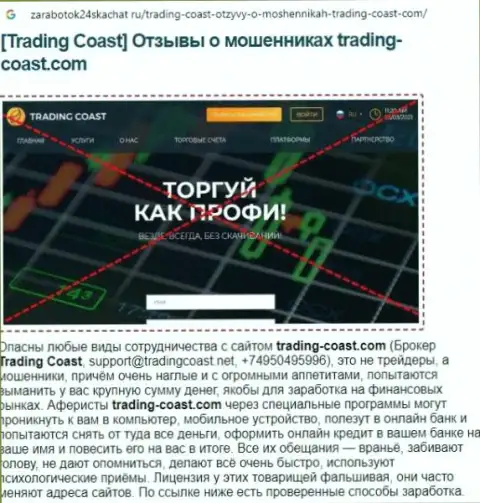 Скорее забирайте вложения из организации Trading-Coast Com - ГРАБЯТ !!! (обзор афер internet-аферистов)