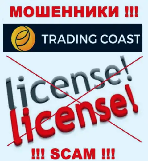 У Trading Coast не имеется разрешения на ведение деятельности в виде лицензии - это ЛОХОТРОНЩИКИ