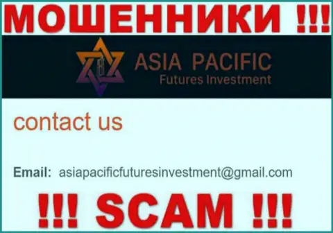 Электронный адрес мошенников AsiaPacificFuturesInvestment