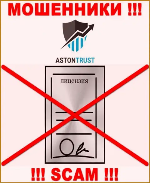 Контора Aston Trust не получила разрешение на осуществление деятельности, ведь internet мошенникам ее не дали