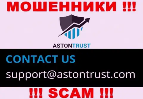 Е-майл internet кидал Aston Trust - сведения с сайта организации