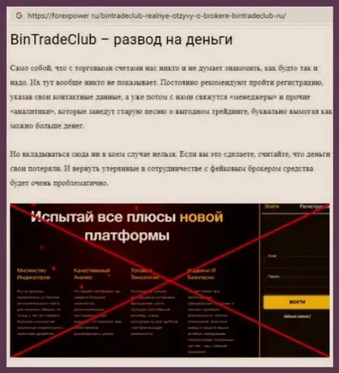 Bin TradeClub - это РАЗВОДИЛЫ !!!  - достоверные факты в обзоре организации