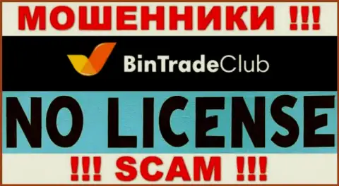 Отсутствие лицензионного документа у BinTradeClub Ru говорит только об одном - это хитрые интернет-мошенники