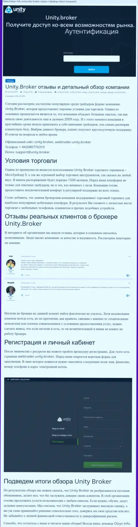 Обзор работы Форекс-дилингового центра УнитиБрокер на интернет-ресурсе Otzyv-Info Com