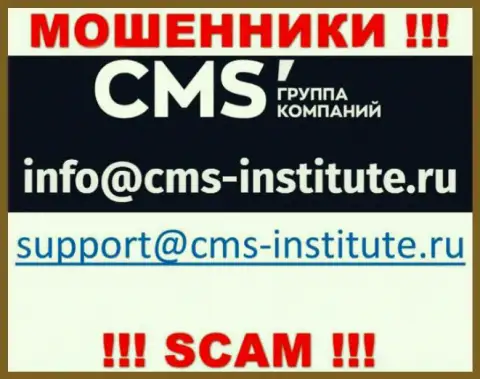 Опасно переписываться с интернет-обманщиками CMS-Institute Ru через их адрес электронного ящика, могут с легкостью развести на средства