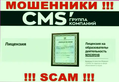 Именно этот номер лицензии показан на сайте кидал CMS-Institute Ru