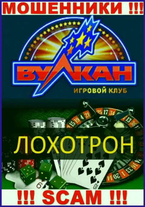С Вулкан Русский взаимодействовать очень рискованно, их направление деятельности Casino - это развод