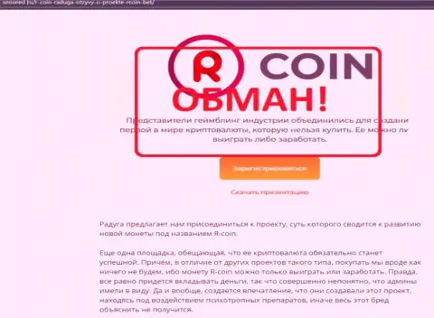 R-Coin - это ЛОХОТРОНЩИКИ !!! обзорная публикация с фактами неправомерных комбинаций