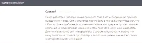 Комменты валютных трейдеров о forex брокерской организации Kiplar, размещенные на онлайн-ресурсе Cryptoprognoz Ru