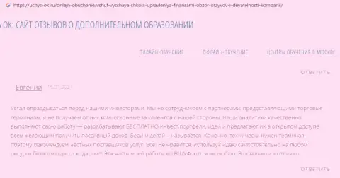 Сайт uchus ok ru разместил высказывания клиентов об компании ООО ВШУФ