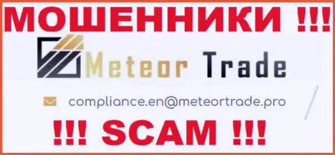 Контора MeteorTrade Pro не прячет свой адрес электронной почты и предоставляет его у себя на сайте