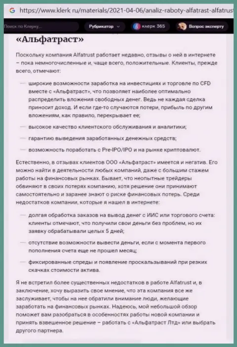 Онлайн-ресурс klerk ru представил материал о ФОРЕКС брокерской конторе Альфа Траст