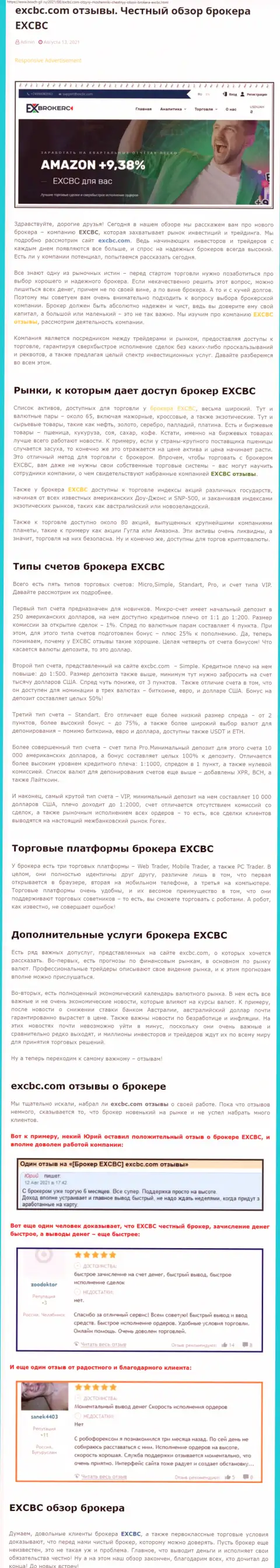 Обзорный материал о ФОРЕКС-дилинговой компании EXCBC на сайте Бош-Глл Ру