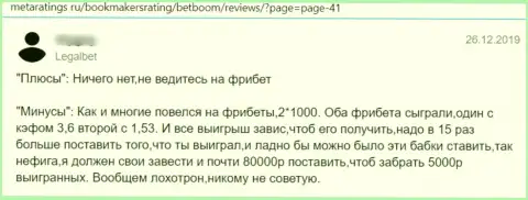 Автор приведенного отзыва сообщает, что контора БетБум Ру - это ЖУЛИКИ !