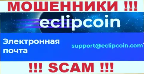 Не пишите сообщение на адрес электронного ящика EclipCoin Com - это internet-мошенники, которые сливают вложенные деньги доверчивых клиентов
