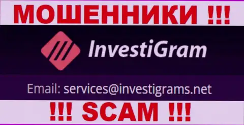 E-mail интернет-мошенников InvestiGram, на который можете им отправить сообщение