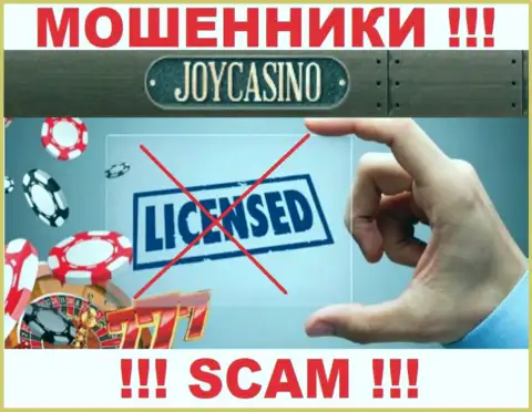 У ДжойКазино не предоставлены сведения об их лицензии - это коварные интернет-жулики !!!