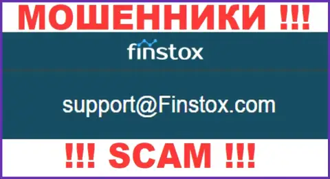 Организация Finstox LTD - это МОШЕННИКИ !!! Не рекомендуем писать к ним на адрес электронного ящика !!!