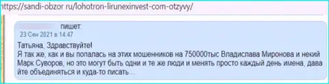 В представленном отзыве изложен очередной факт одурачивания лоха internet мошенниками LirunexInvest