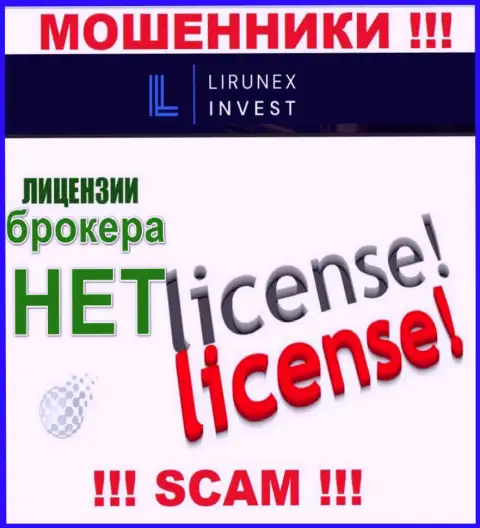 LirunexInvest - это компания, которая не имеет лицензии на осуществление деятельности