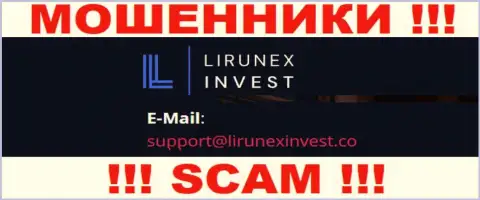 Компания Lirunex Invest - это ШУЛЕРА !!! Не советуем писать на их е-майл !